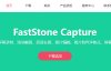 【收藏】截图工具之FaststoneCapture支持圆角